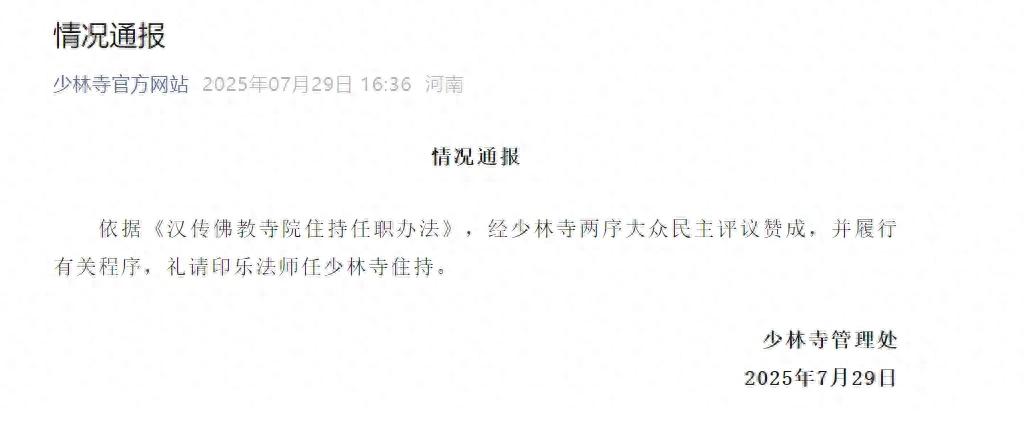 印樂(lè)法師任少林寺住持